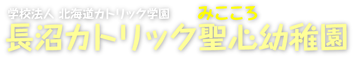 長沼カトリック聖心幼稚園 | 学校法人 北海道カトリック学園